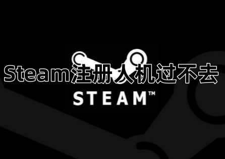 《Steam》註冊人機過不去怎麼辦?看這篇就夠了!