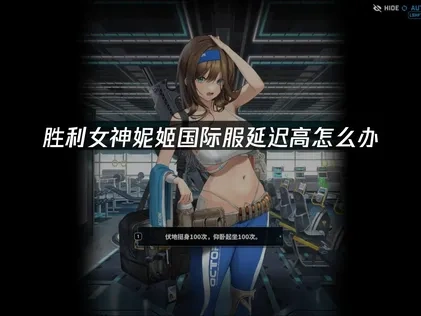 胜利女神妮姬国际服延迟高怎么办,UU加速器一键解决!