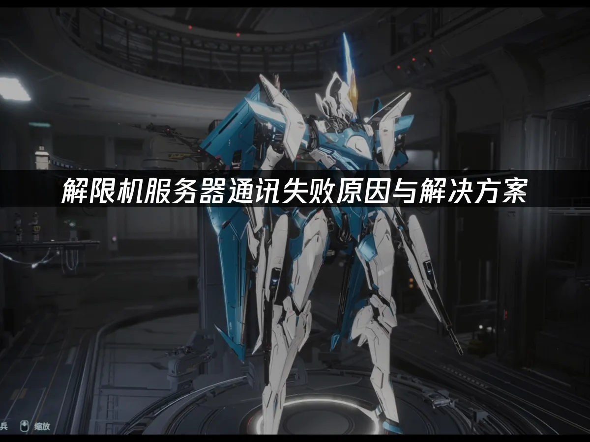 解限機服務器通訊失敗原因與解決方案!