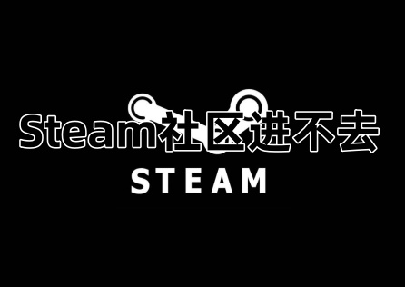 Steam社区进不去