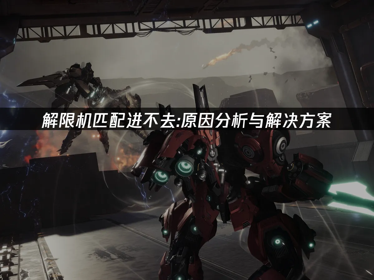 解限機配對卡關:問題解析與解決對策!