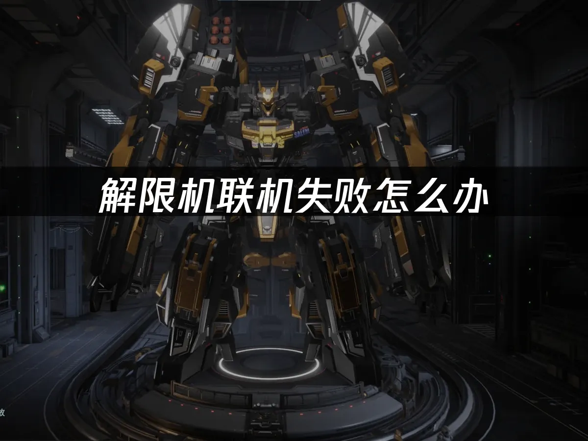 解限機連線對戰掉線?UU加速器幫你搞定!