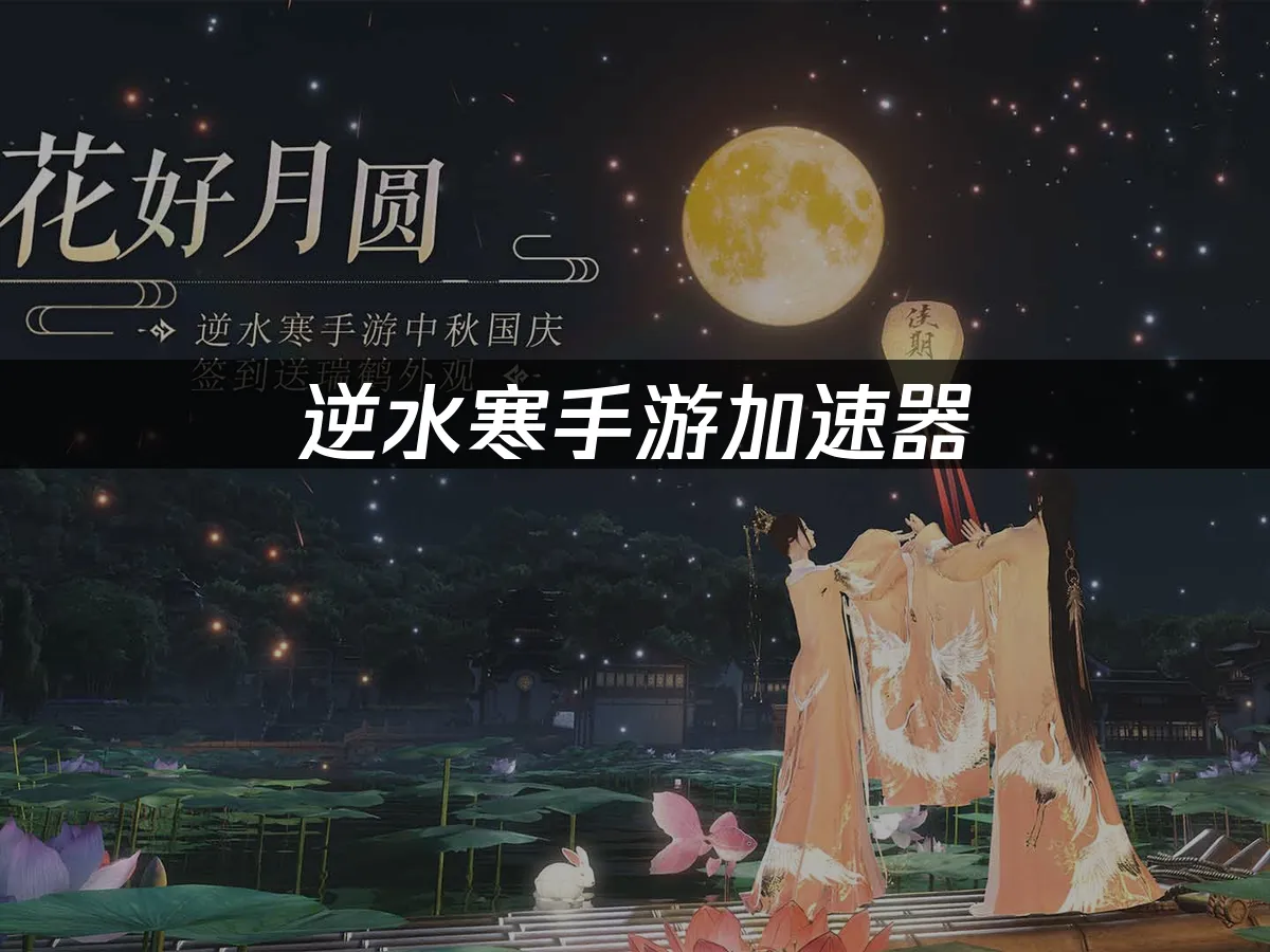 逆水寒手遊加速器:暢享流暢武俠國風體驗!
