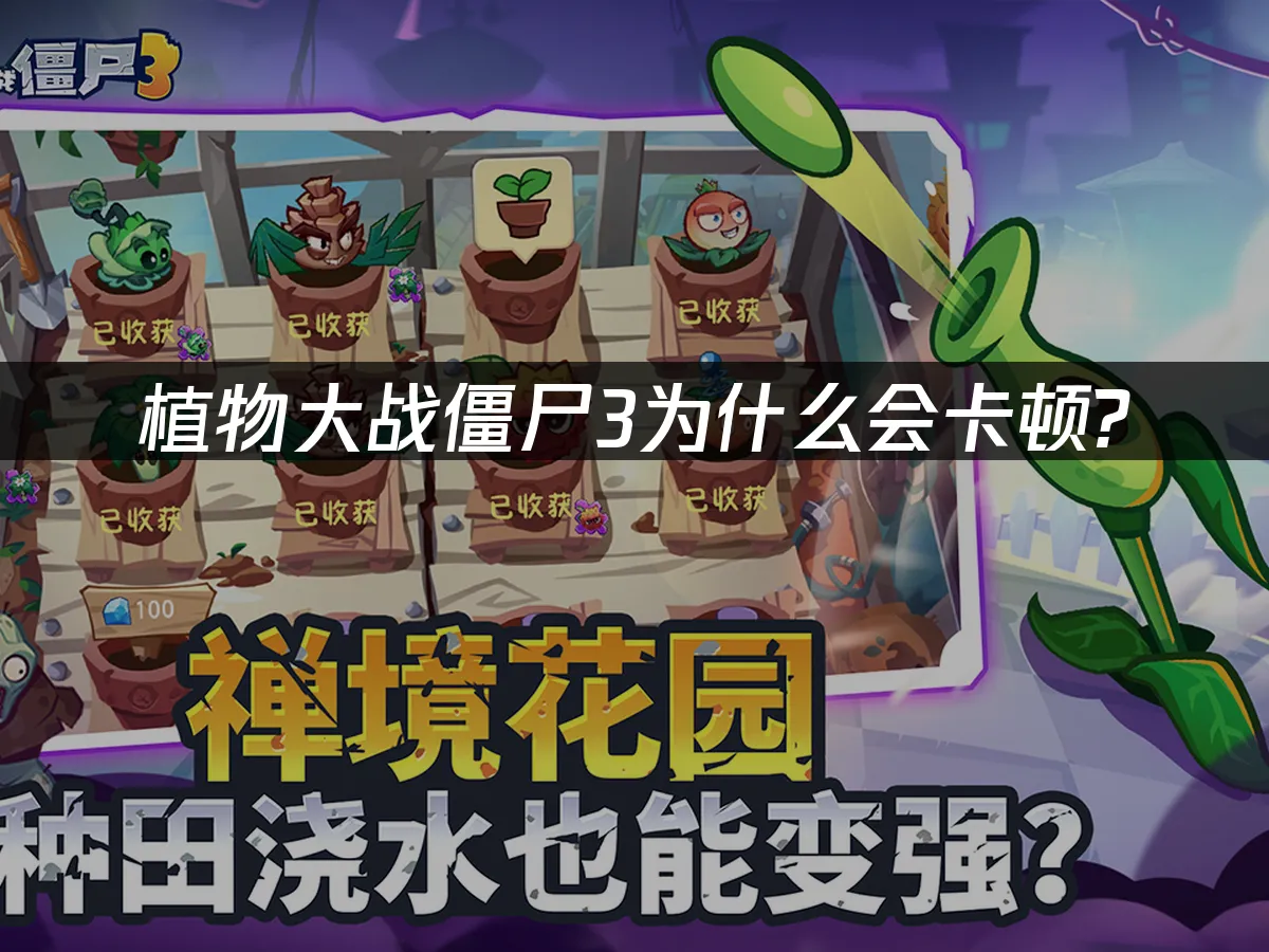 植物大战僵尸3 封面图