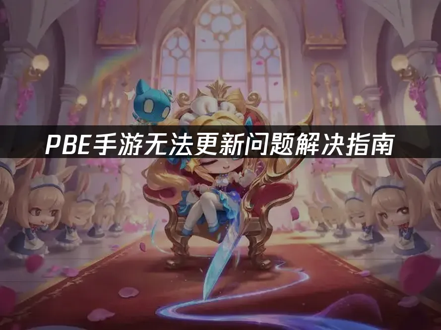 PBE手遊無法更新問題解決指南!