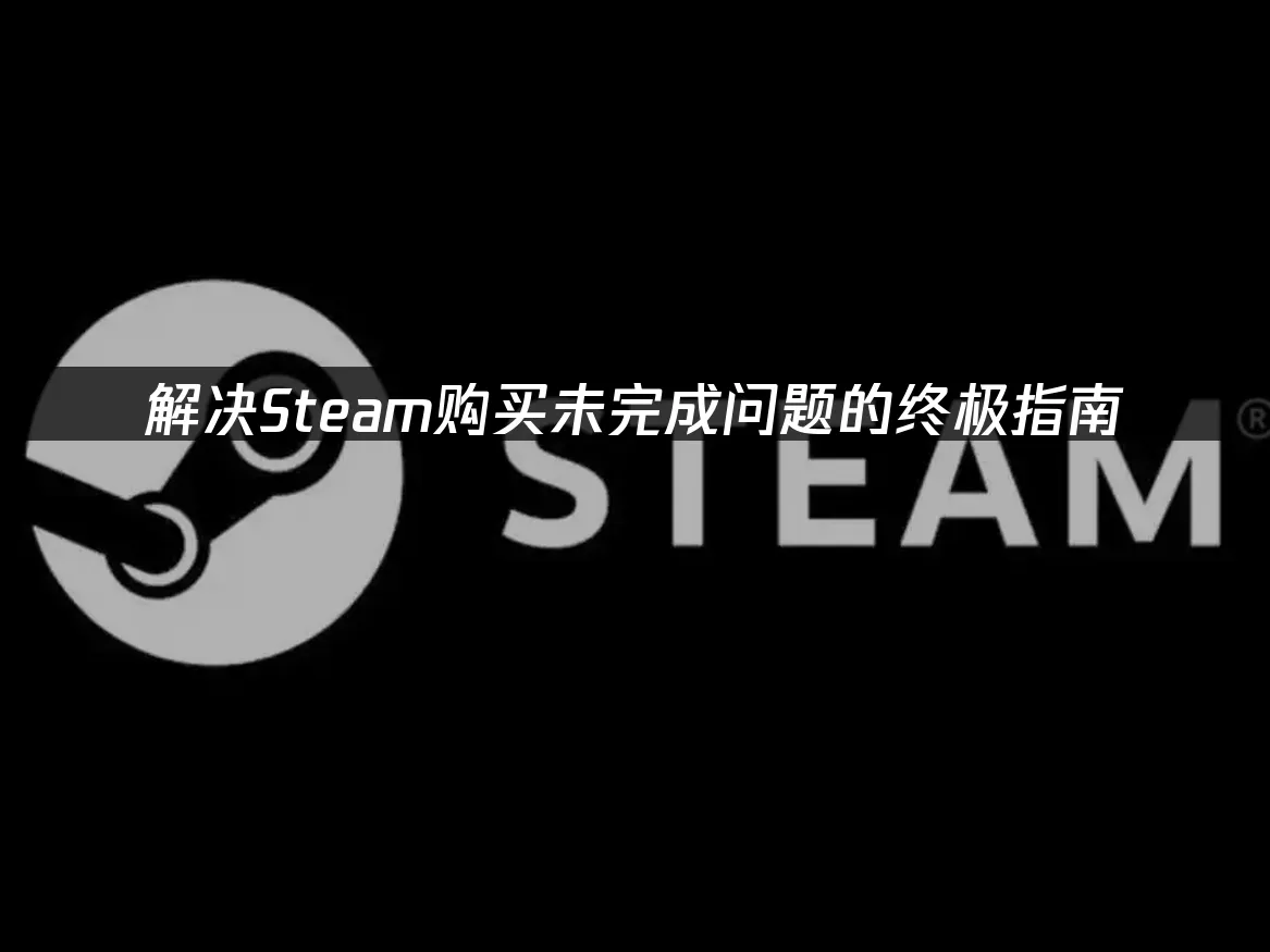 Steam購買卡關?完整疑難排解攻略!