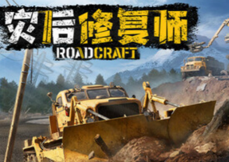 灾后修复师加速器