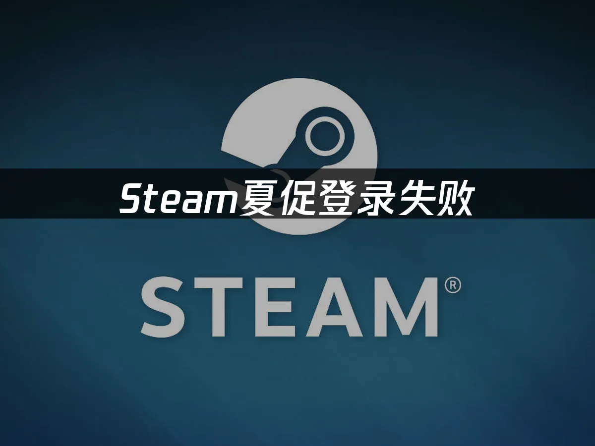 Steam夏日特賣登入卡關?這幾招幫你秒速搞定!