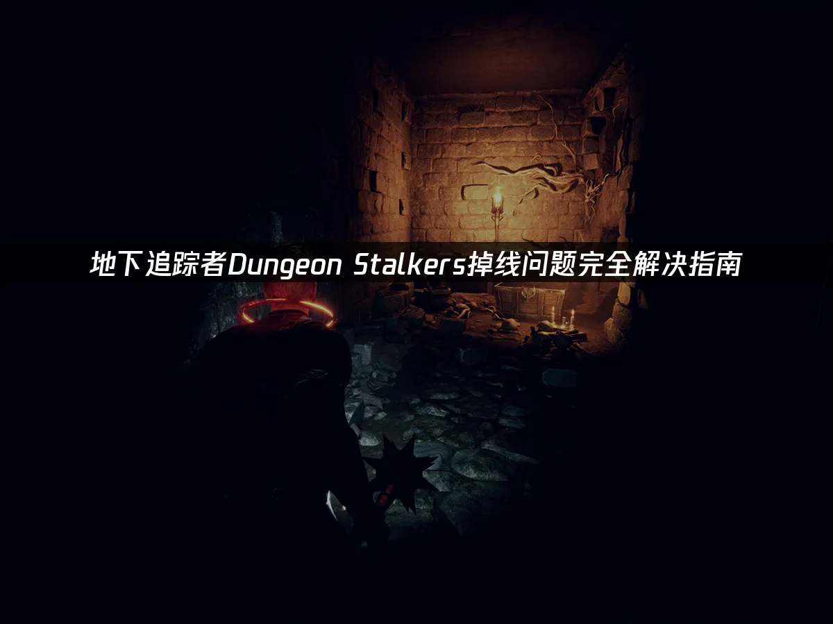 地下追蹤者Dungeon Stalkers掉線問題完全解決指南!
