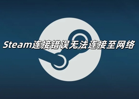 《Steam》連線異常?快速解決教學!