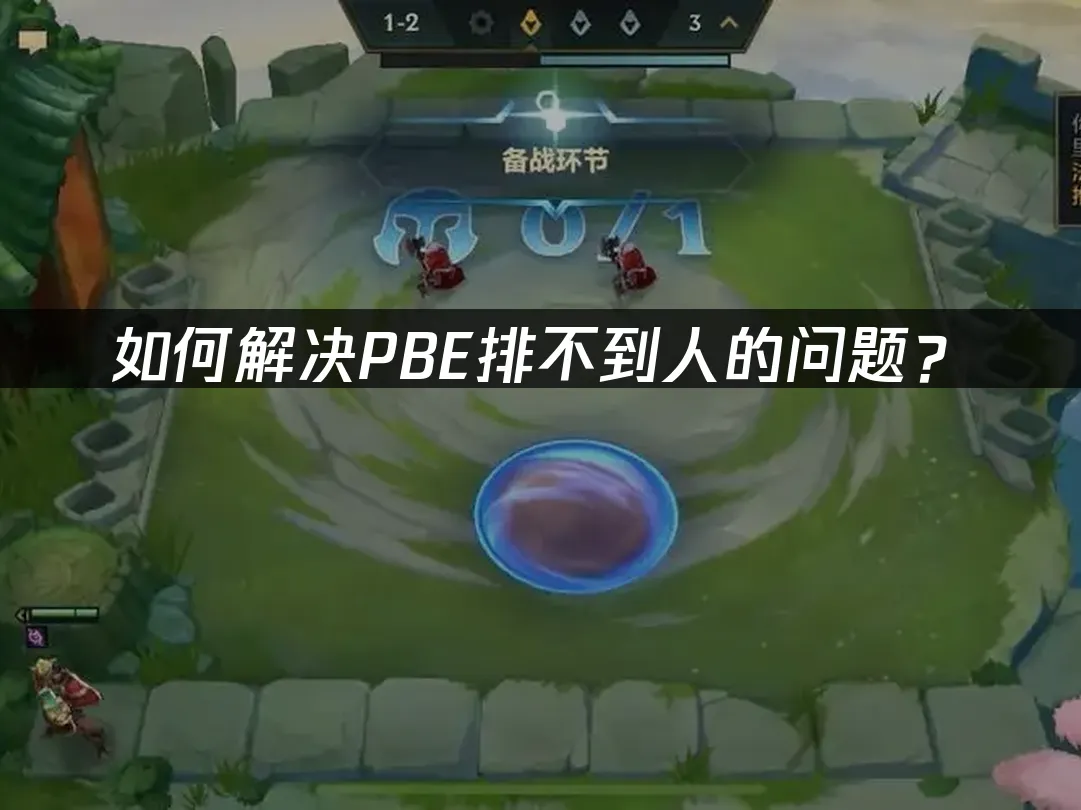 如何解決PBE排不到人的問題?