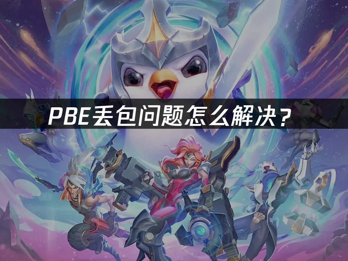 PBE掉封包問題如何解決?