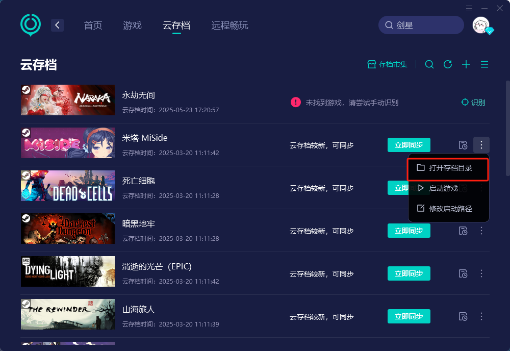 剑星存档备份