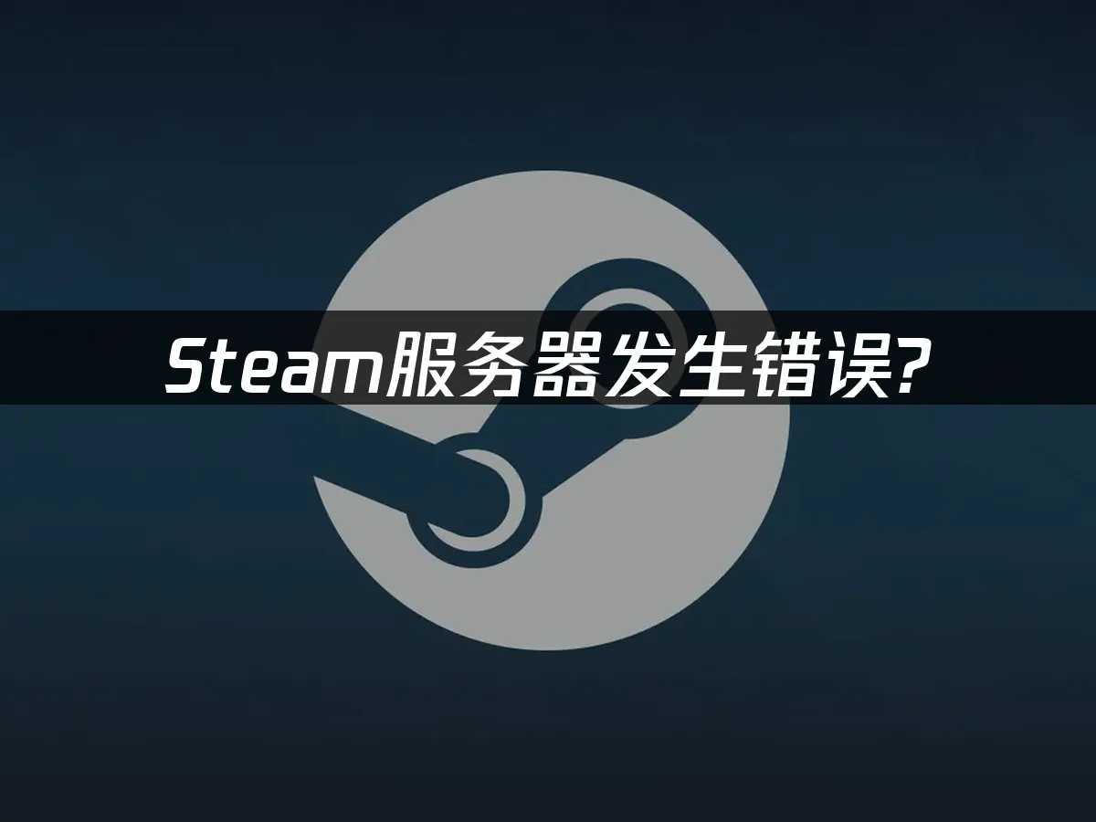 Steam伺服器出問題?用UU加速器馬上搞定!