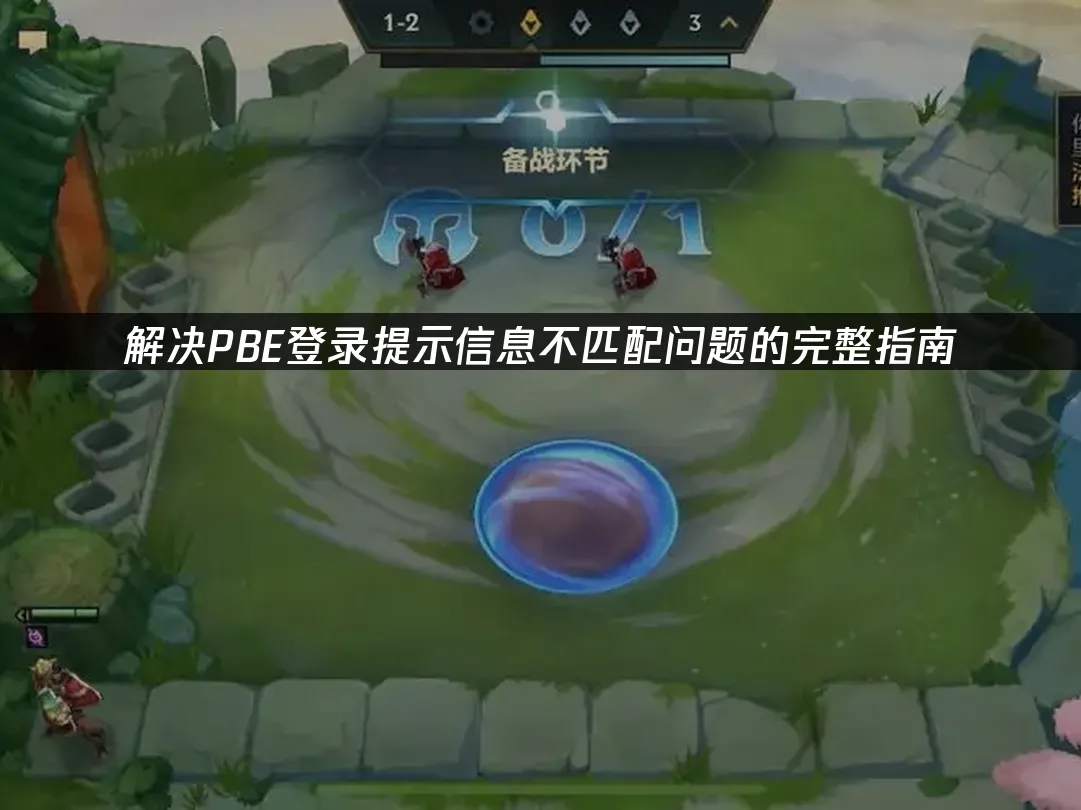 解決PBE登入提示資訊不匹配問題的完整指南!