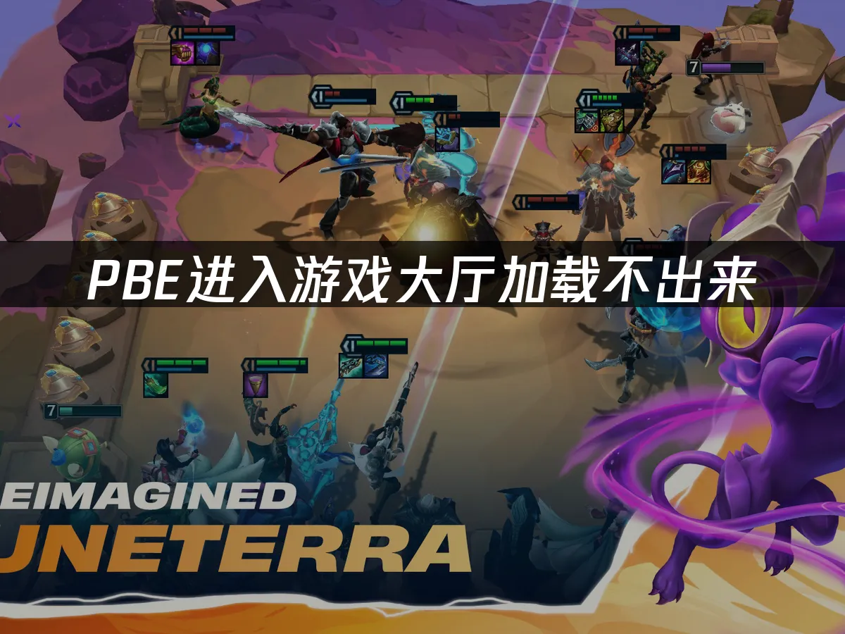 PBE進入遊戲大廳載入不出來,這樣解決最有效!