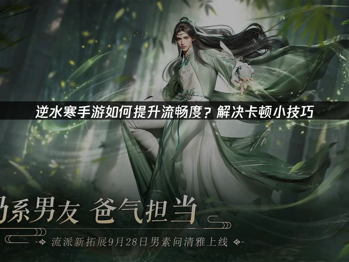 逆水寒手遊流暢度提升全攻略!解決卡頓實用技巧大公開!