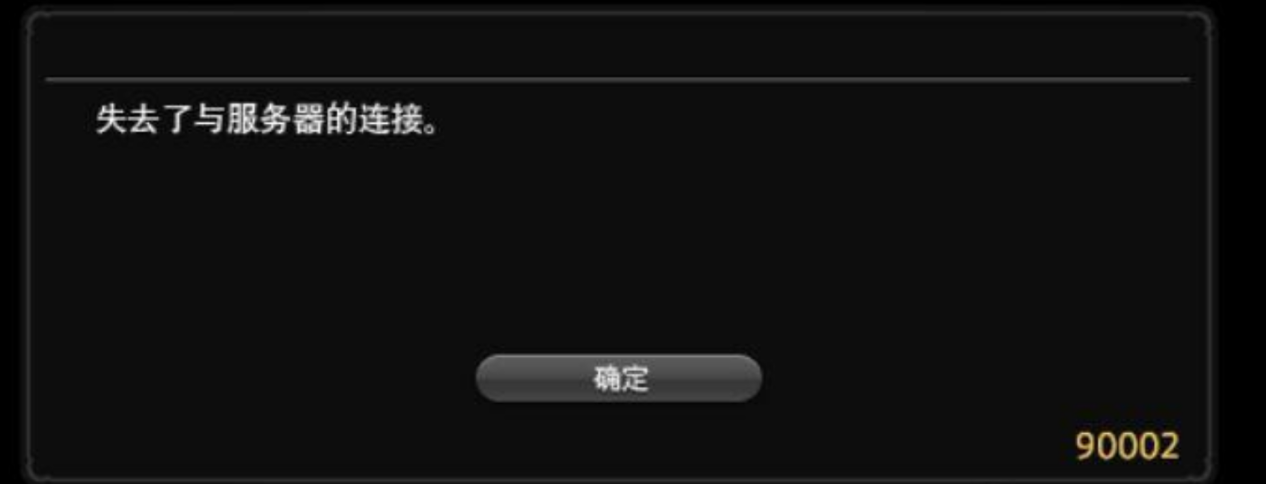 FF14頻繁掉線90002-1