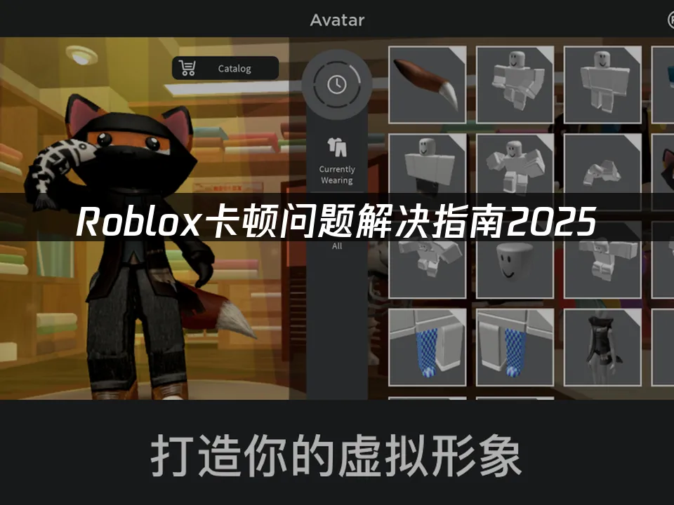 Roblox卡頓問題解決全攻略!