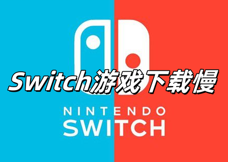 Switch遊戲下載龜速