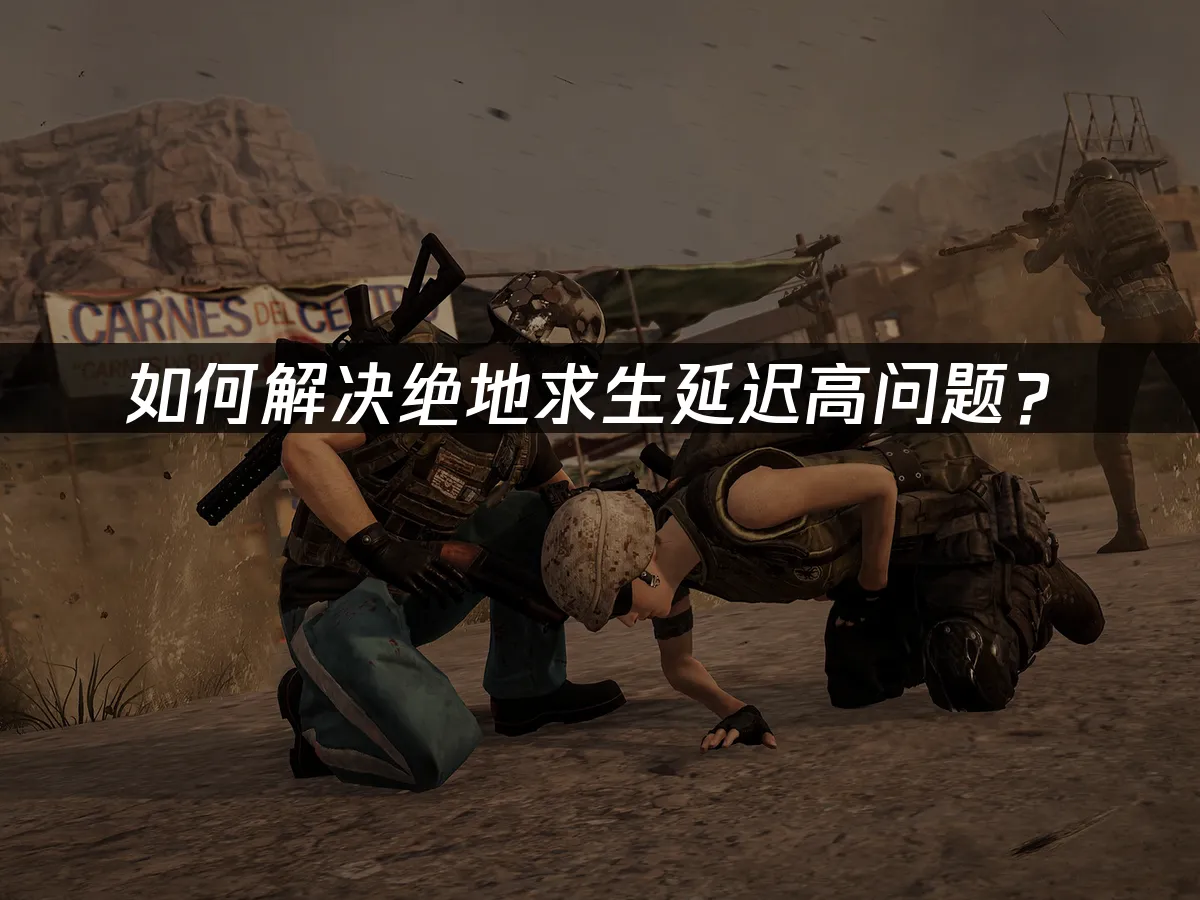 绝地求生 封面图