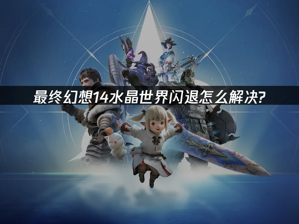最终幻想14水晶世界 封面图