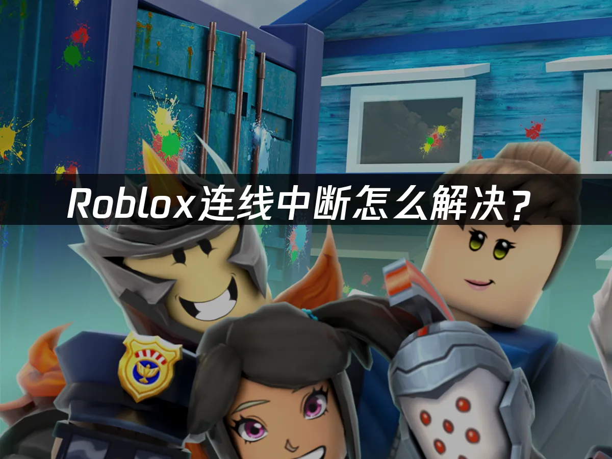 玩Roblox時遇到連線中斷解決方案!