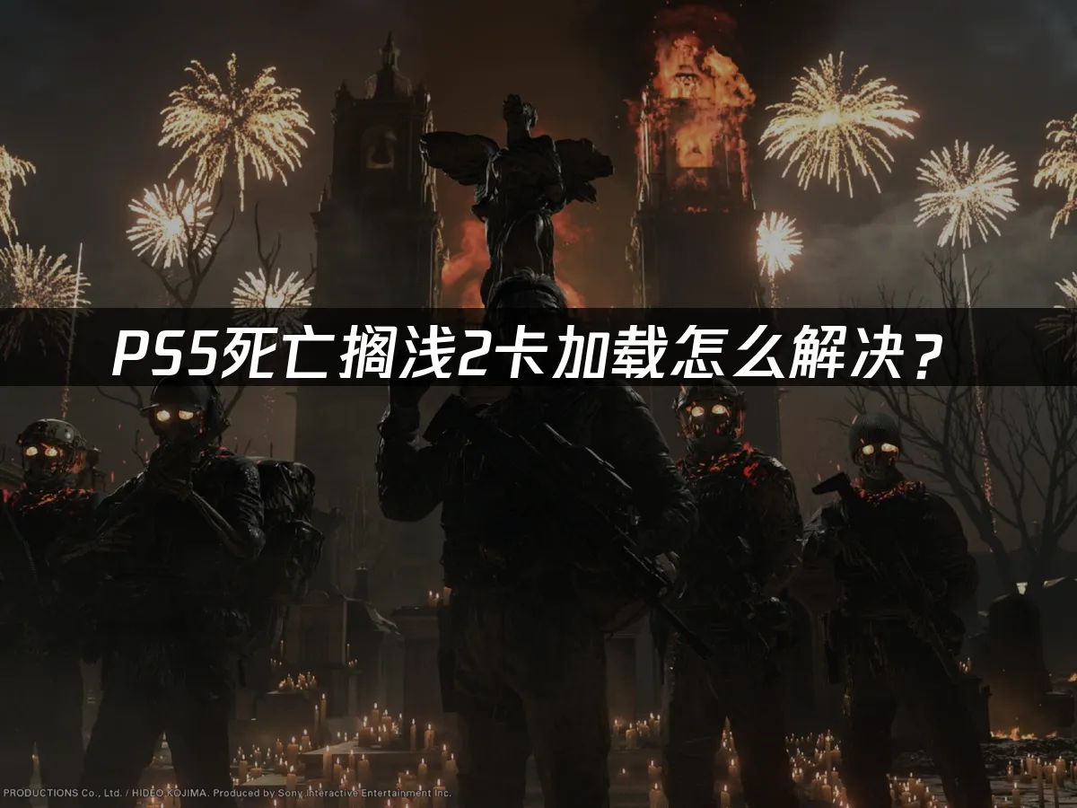 PS5死亡擱淺2 封面圖