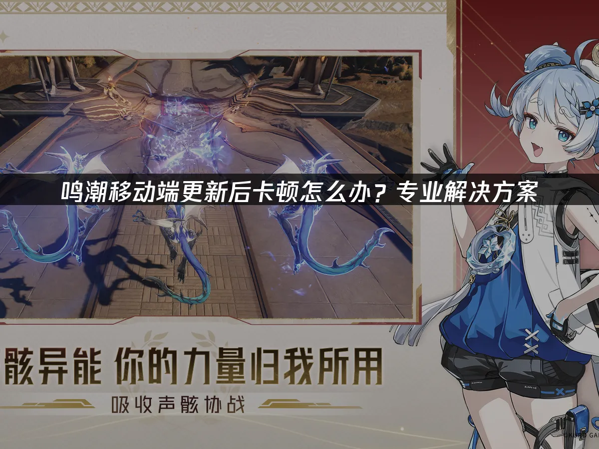 鳴潮手機版 封面圖