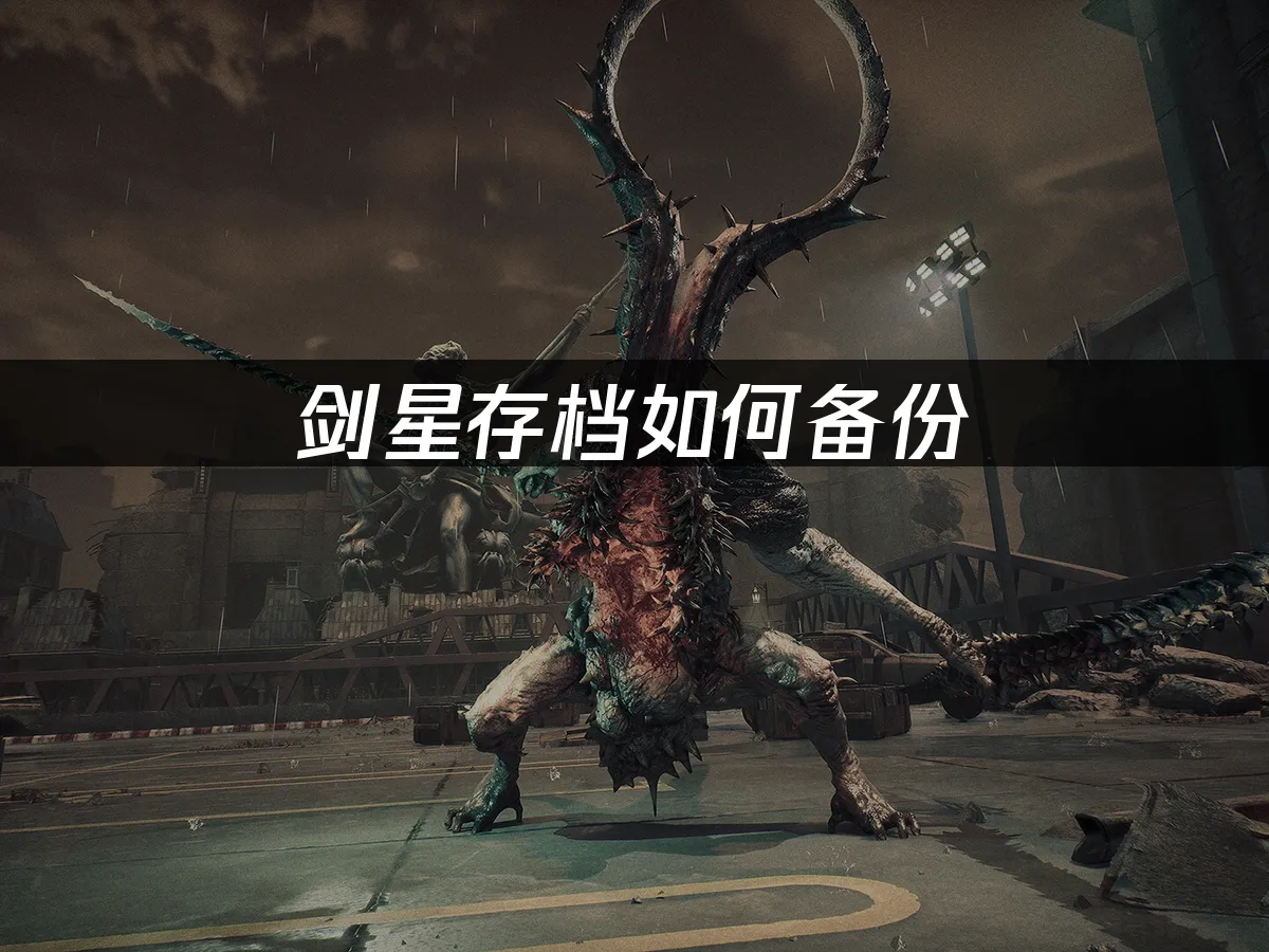 剑星 封面图