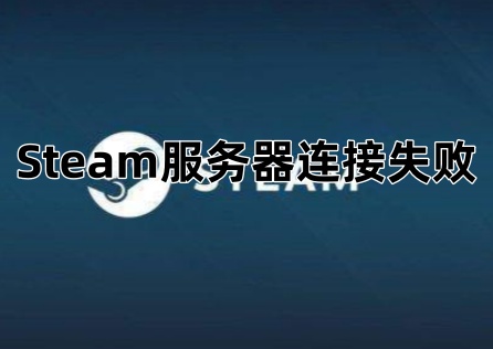 Steam服务器连接失败 