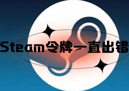 《Steam》令牌驗證異常怎麼辦?完整排除教學看這邊!
