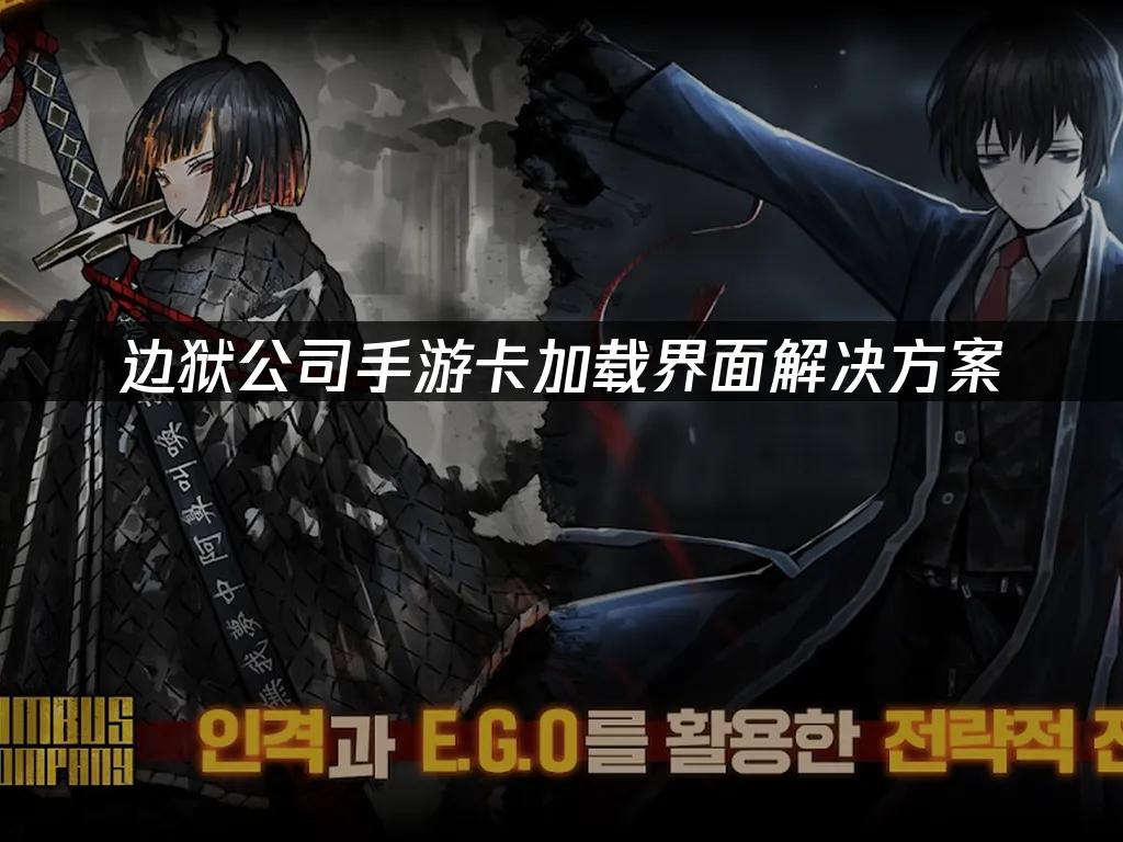 边狱公司手游卡加载界面解决方案！