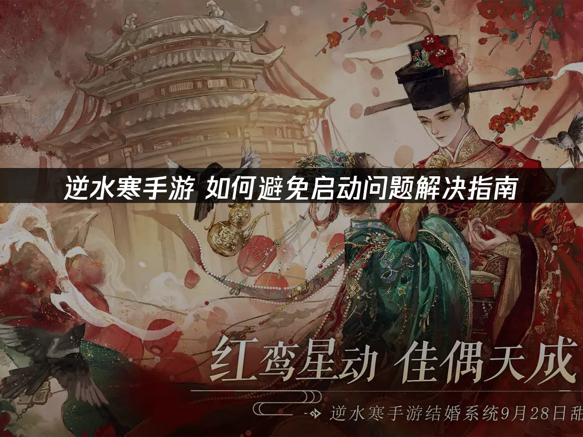 逆水寒手遊啟動問題完全排解攻略!