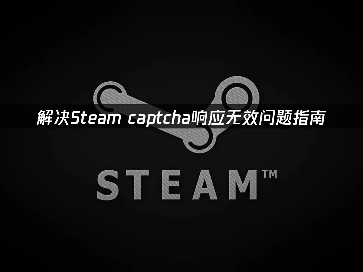 Steam驗證碼無效回應的解決攻略!