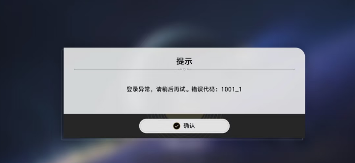 崩壞星穹鐵道登入異常1001_1-1