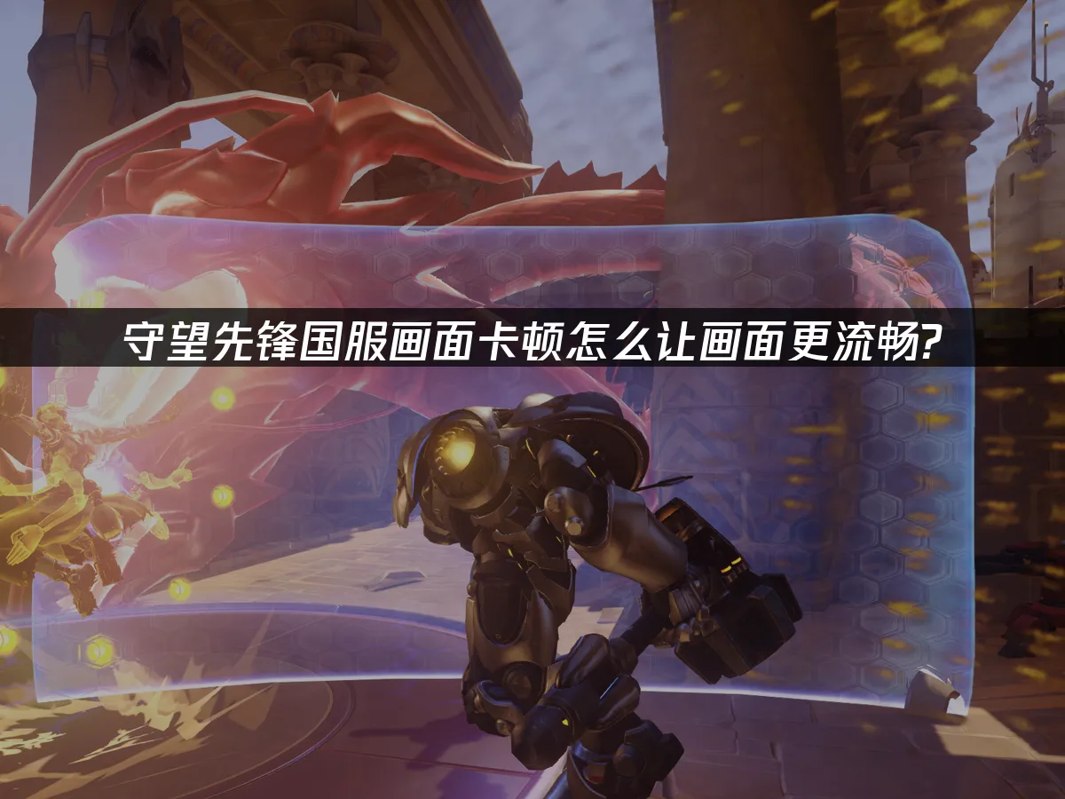 守望先鋒國服如何讓遊戲畫面更流暢?