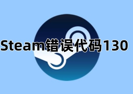 《Steam》錯誤代碼130怎麼解?完整排除攻略看這裡!