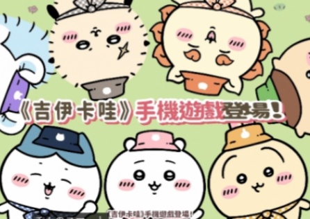 《口袋吉伊卡哇》上線時程公開!療癒玩法完整解析!