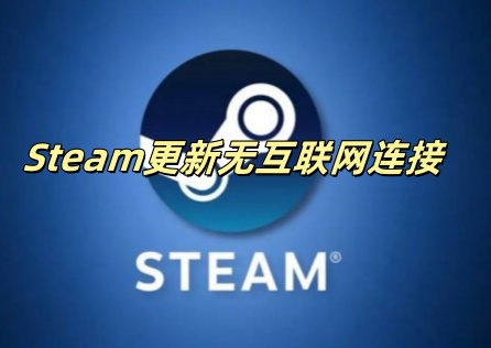 《Steam》更新出現連線錯誤?快速修復網路設定!