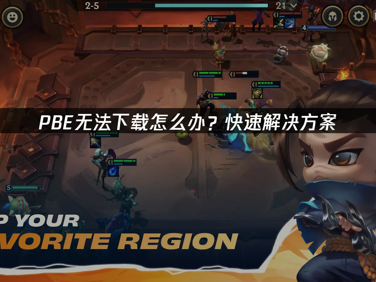 PBE無法下載怎麼辦?快速解決方案!