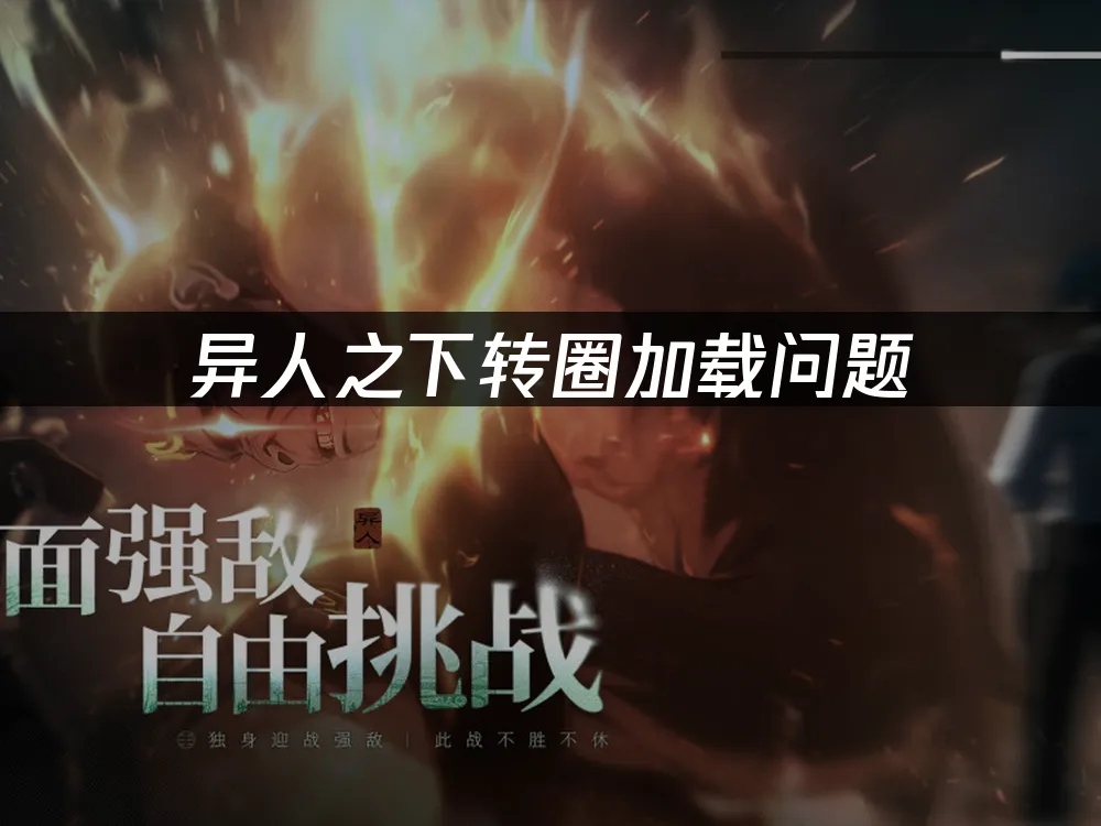 異人之下卡讀取轉圈?UU加速一鍵搞定!