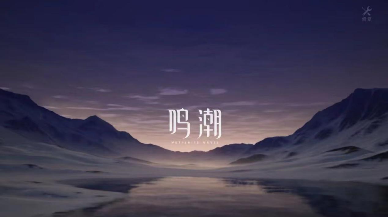 鸣潮更新卡住-1