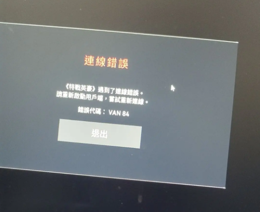 Valorant錯誤程式碼VAN84-1