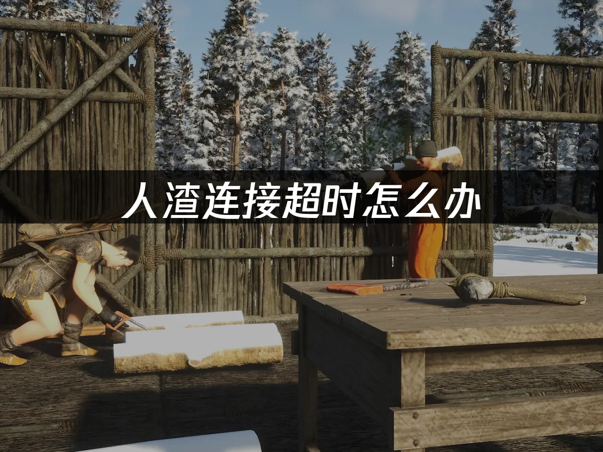 人渣連線逾時好困擾?UU加速器幫你搞定!