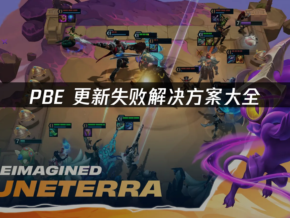 PBE更新失敗解決方案大全!