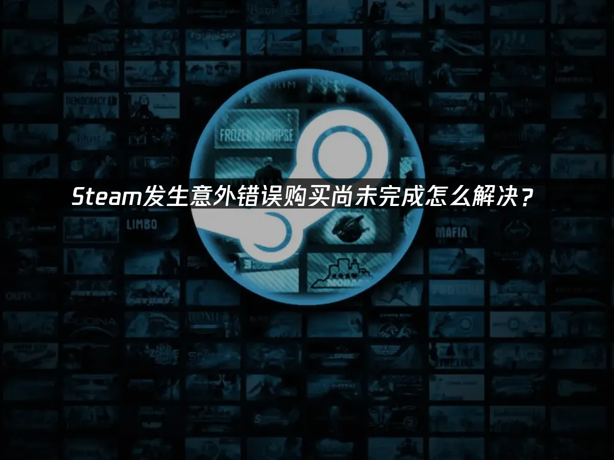 Steam購買出現錯誤的解決方案!