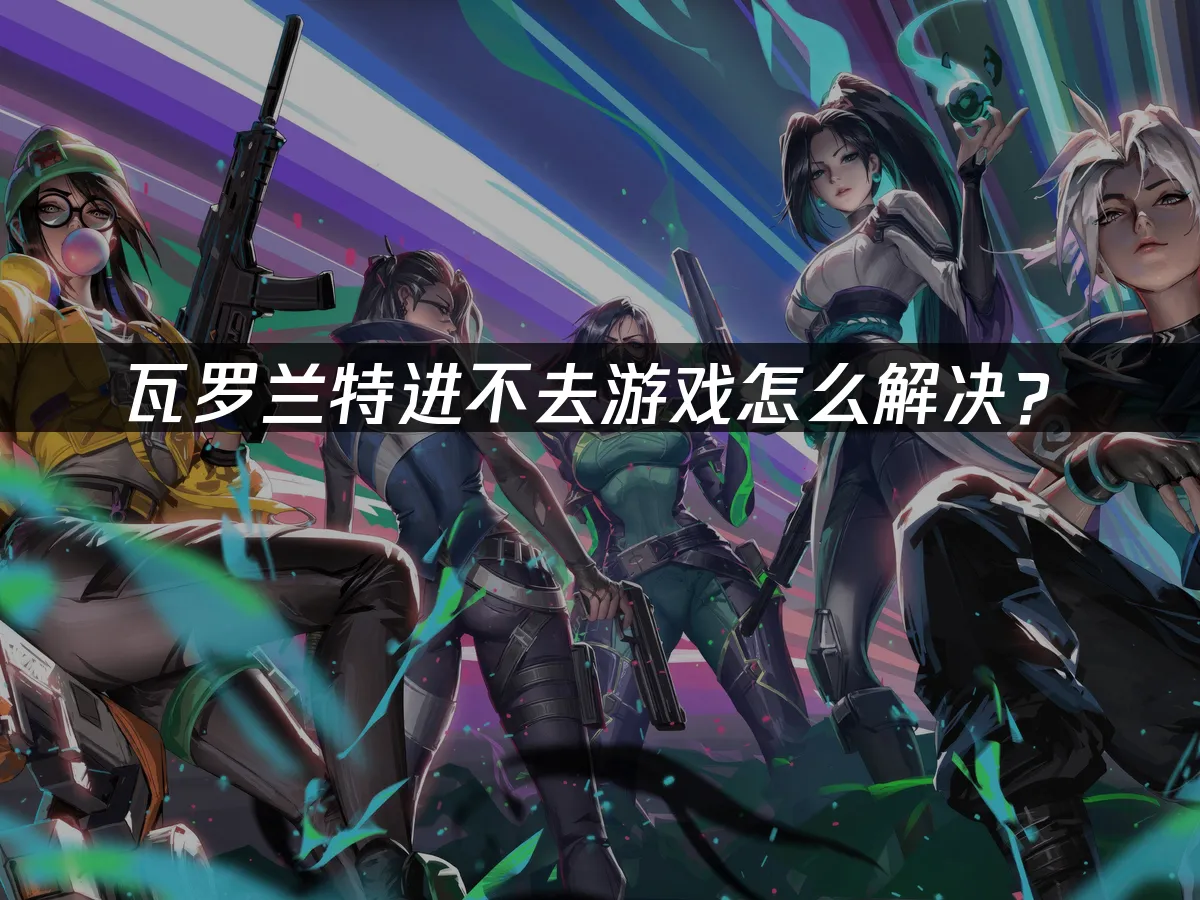 特戰英豪遊戲無法登入的解決方案!