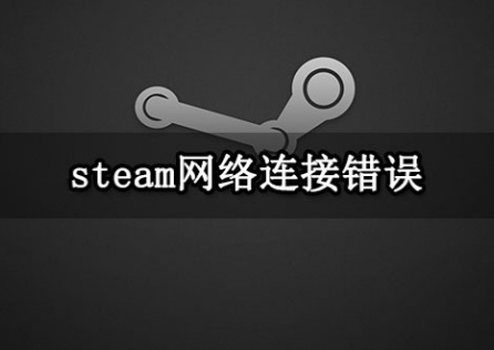 《Steam》連線錯誤登入不上如何解決?登入異常解決方案!