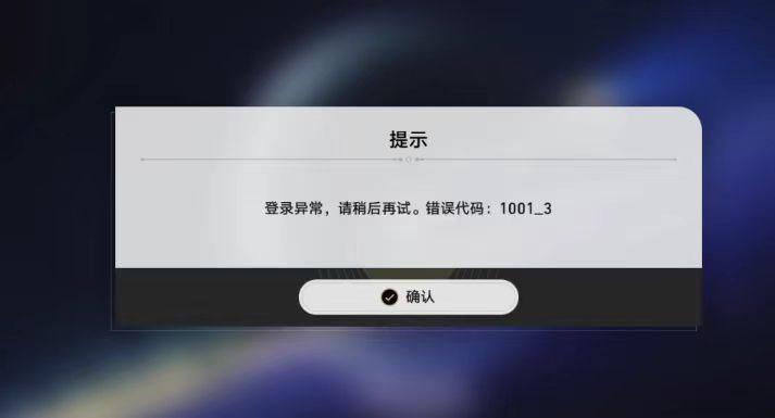 崩壞星穹鐵道登入失敗-1